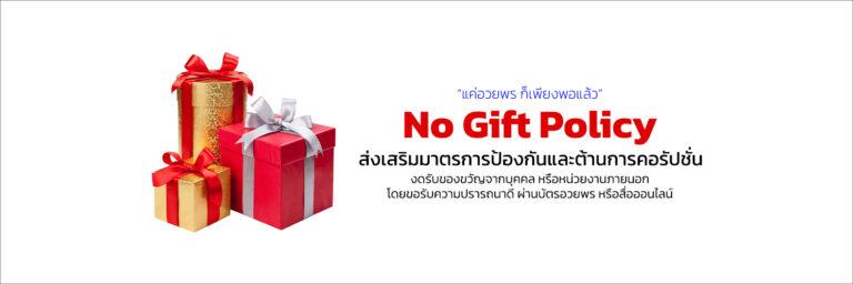 no-gift-policy-banner