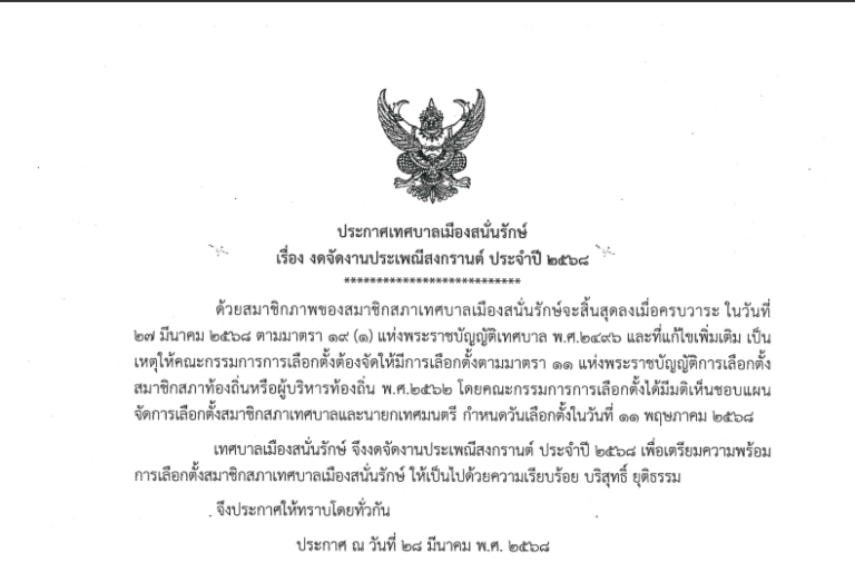 งดจัดงานประเพณีสงกรานต์ ประจำปี 2568