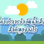 บำบัดน้ำเสียปก