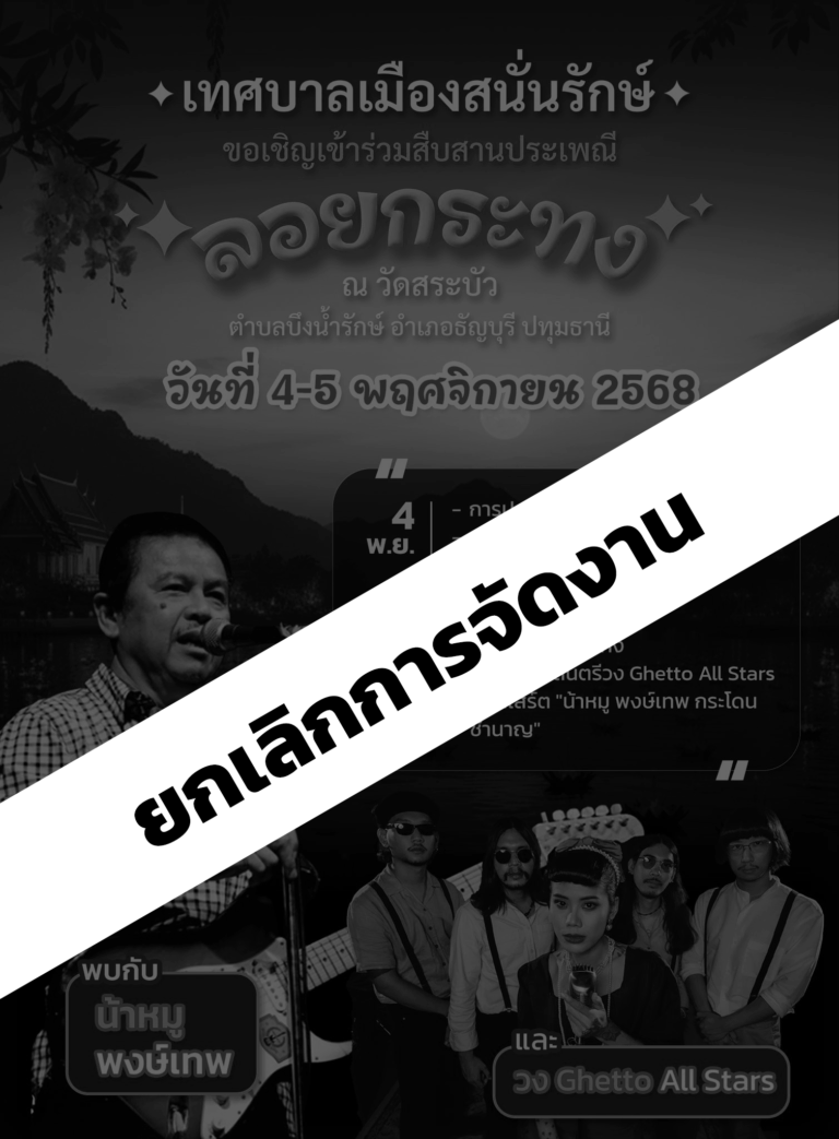 ยกเลิกการจัดงาน