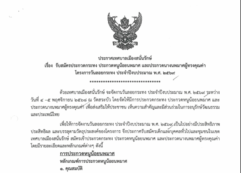 รับสมัครประกวดกระทง ประกวดหนูน้อยนพมาศ และประกวดนางนพมาศผู้ทรงคุณค่า