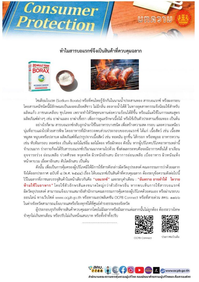 ทำไมสารบอแรกซ์จึงเป็นเป็นสินค้าที่ควบคุมฉลาก_page-0001