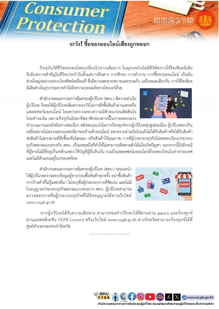 ระวัง! ซื้อของออนไลน์เสี่ยงถูกหลอก_page-0001