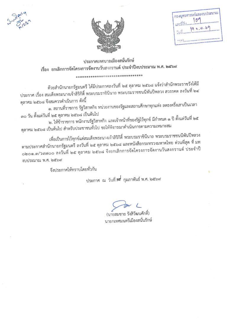 ยกเลิกการจัดโครงการจัดงานวันสงกรานต์ ประจำปีงบประมาณ 2569