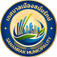 เทศบาลเมืองสนั่นรักษ์