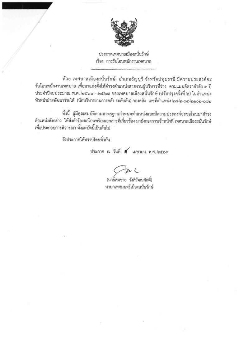 การรับโอนพนักงาน - ตำแหน่งหัวหน้าฝ่ายพัฒนารายได้ นักบบริหารงานการคลัง ระดับต้น