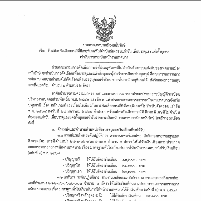 รับสมัครคัดเลือกกรณีที่มีเหตุพิเศษที่ไม่จำเป็นต้องสอบแข่งขัน