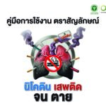 คู่มือ Logo World No Tobacco Day2026_Page_01