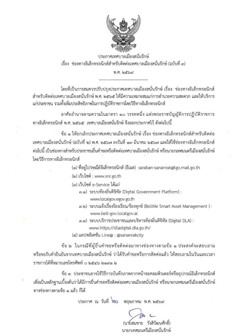 ช่องทางอิเล็กทรอนิกส์สำหรับติดต่อเทศบาลเมืองสนั่นยรักษ์ (ฉบับที่ 3) พ.ศ