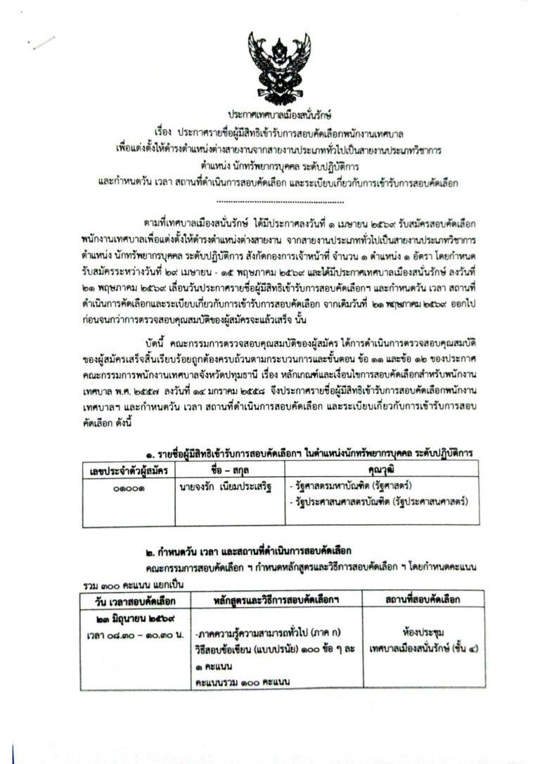ประกาศรายชื่อผู้มีสิทธิเข้ารับการสอบ_Page_1