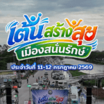 เต้นสร้างสุข 11-12 สค 69