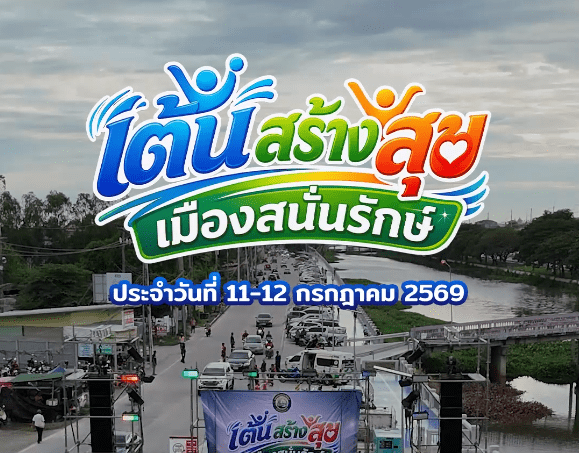 เต้นสร้างสุข 11-12 สค 69