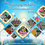 ภูมิปัญญหาท้องถิ่นในเขต ทม
