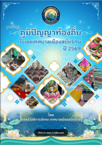 ภูมิปัญญหาท้องถิ่นในเขต ทม.สนั่นรักษ์