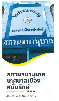 แผ่นพับสถานธนานุบาล